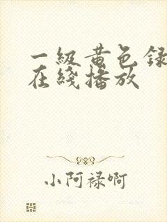 一级黄色录像片在线播放