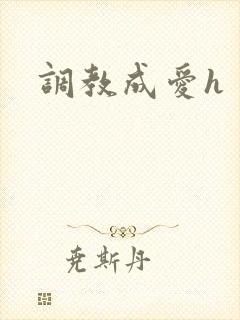 调教成爱h