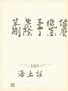 苹果手机备忘录删除了怎么恢复