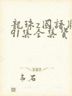 龙珠z国语版291集全集资源
