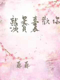 就是喜欢你短剧演员表