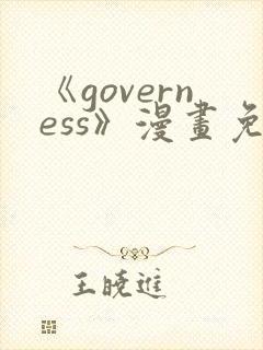 《governess》漫画免费观看