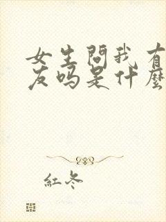 女生问我有女朋友吗是什么意思