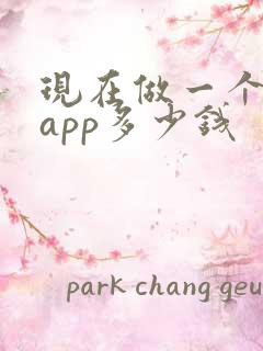 现在做一个商城app多少钱