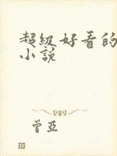 超级好看的男同小说