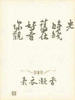 你好旧时光免费观看在线