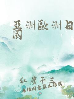 亚洲欧洲日产韩国