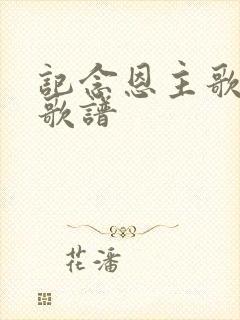 记念恩主歌歌词歌谱