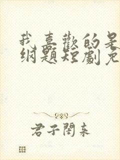 我喜欢的是道超纲题短剧免费观看