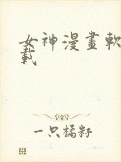 女神漫画软件下载