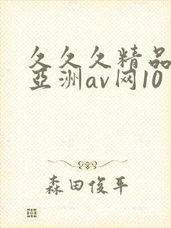 久久久精品国产亚洲av网10