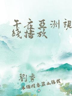 午夜亚洲视频在线播放