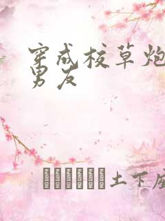 穿成校草炮灰前男友