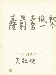 苹果手机软件克隆到另一个手机上