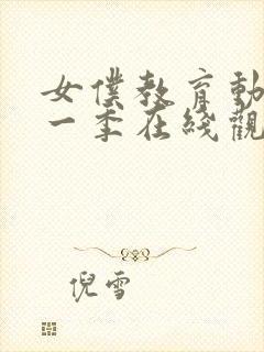 女仆教育动漫第一季在线观看