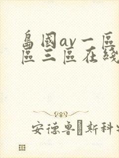 岛国av一区二区三区在线观看