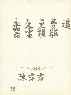 永久免费追剧神器电视版