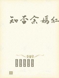 知否余嫣红结局