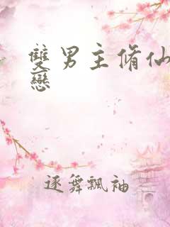 双男主修仙师徒恋