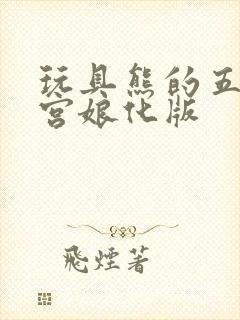 玩具熊的五夜后宫娘化版