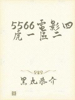 5566电影四虎一区二