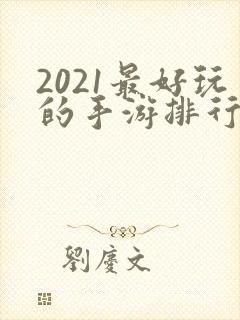 2021最好玩的手游排行榜