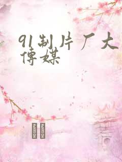 91制片厂大象传媒