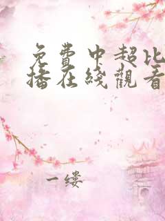 免费中超比赛直播在线观看