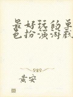 最好玩的单机角色扮演游戏