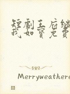 短剧王府继兄宠我如宝免费观看