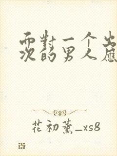 面对一个出轨多次的男人应该原谅