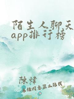 陌生人聊天交友app排行榜