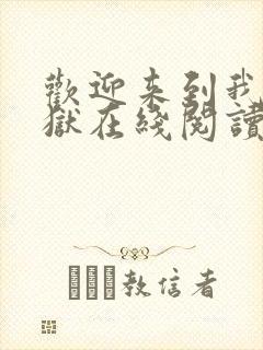 欢迎来到我的地狱在线阅读全文