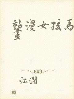 动漫女孩马克笔画