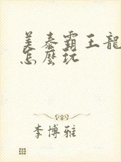 美泰霸王龙玩具怎么玩