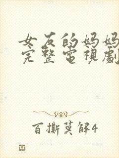 女友的妈妈免费完整电视剧在线观看