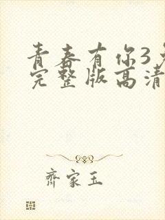 青春有你3免费完整版高清