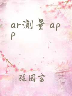 ar测量 app