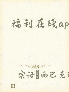 福利在线app