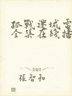 孤战迷城电视剧全集在线播放免费