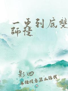 一更到底双男主师徒