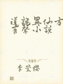 道诡异仙方片k有声小说