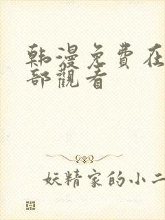 韩漫免费在线全部观看