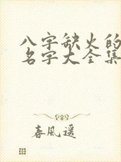 八字缺火的男孩名字大全集