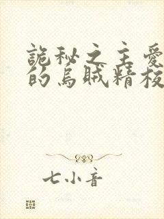 诡秘之主爱潜水的乌贼精校