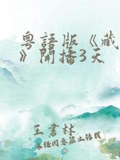 粤语版《藏海传》开播3天