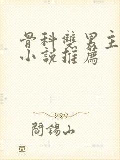 骨科双男主甜文小说推荐