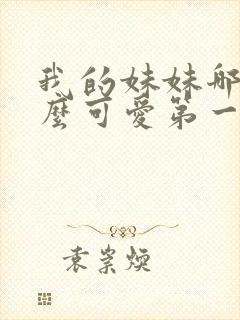 我的妹妹哪有那么可爱第一季动漫