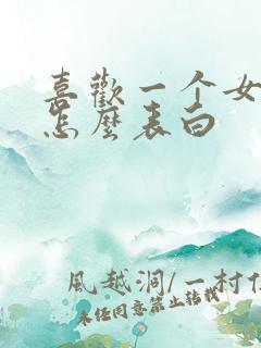 喜欢一个女孩子怎么表白