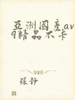 亚洲国产av99精品不卡